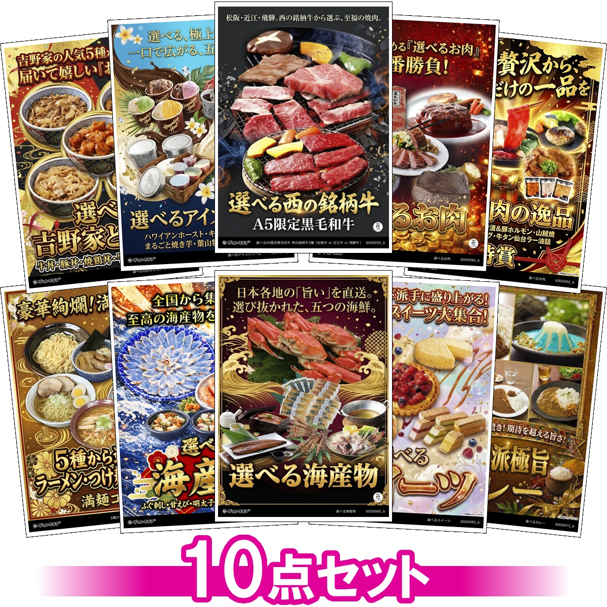 選べるグルメ目録景品10点セット A3パネ...