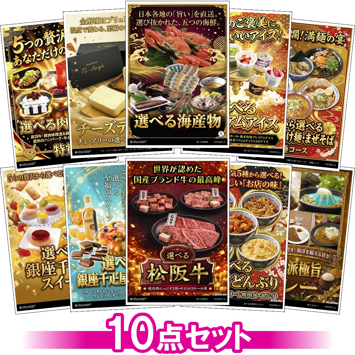 選べるグルメ目録景品10点セット A3パネ...