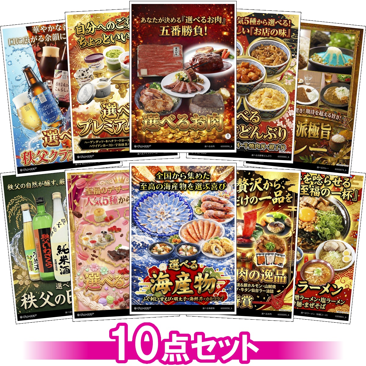 選べるグルメ目録景品10点セット A3パネ...