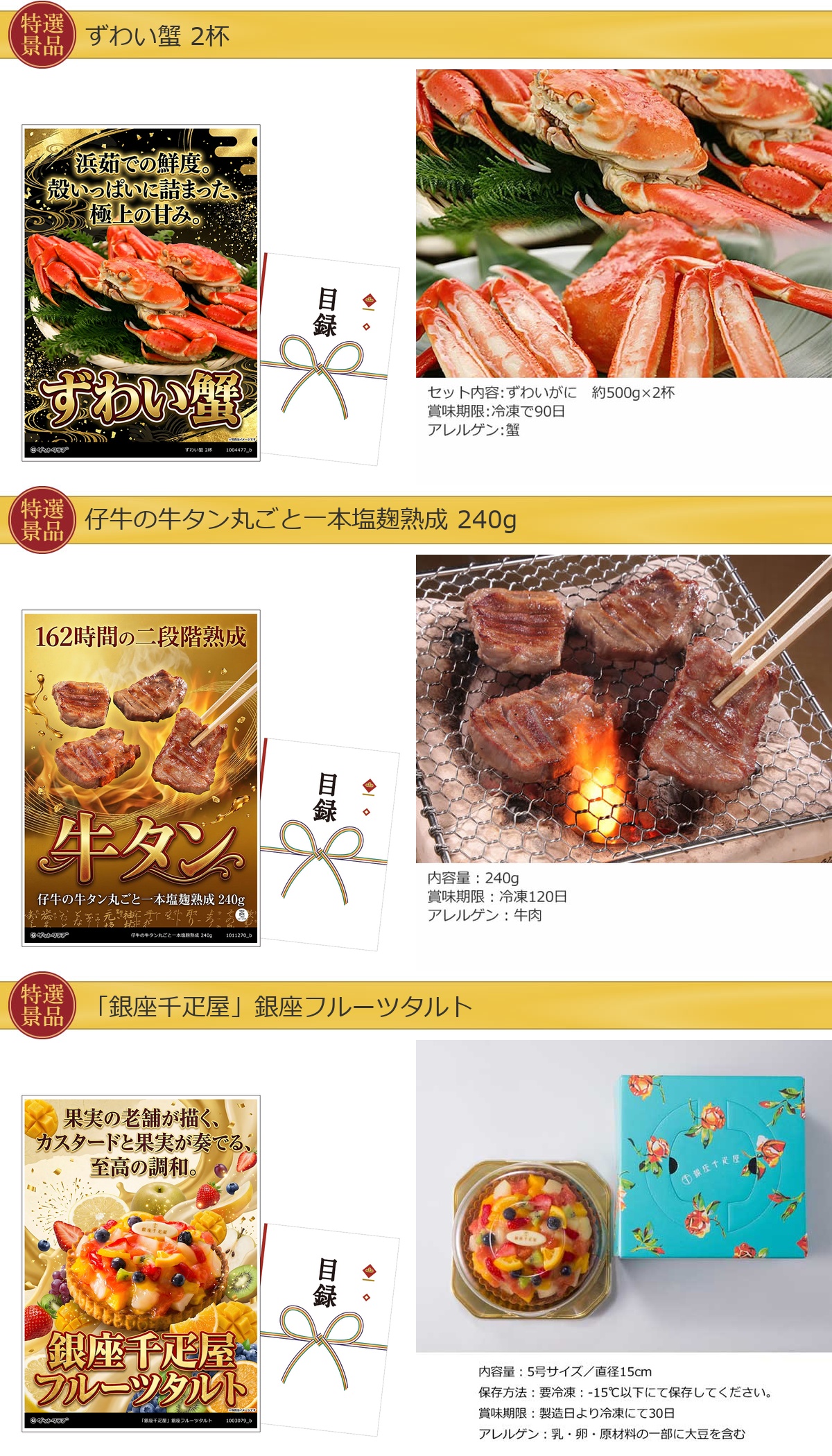 グルメ目録景品3点セット A3パネル付き[ズワイガニ・牛タン・フルーツタルト]B011詳細