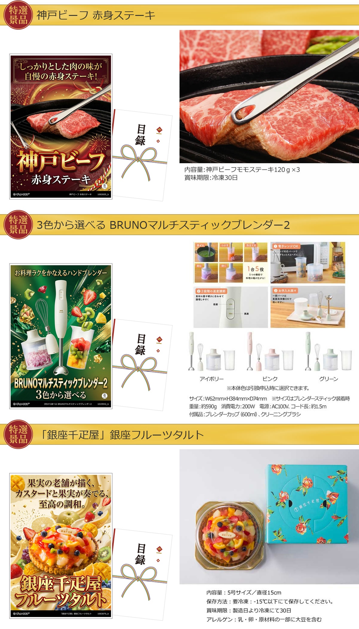 目録景品3点セット A3パネル付き[神戸ビーフ・ブレンダー・フルーツタルト]B015詳細