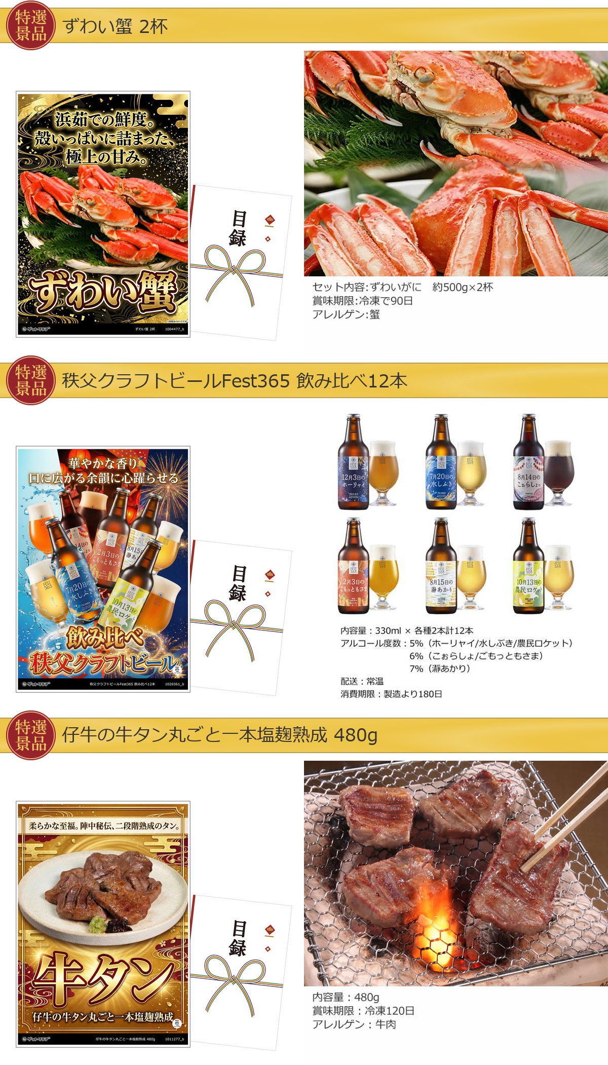 目録景品3点セット A3パネル付き[ズワイガニ・ビール・牛タン]B016詳細
