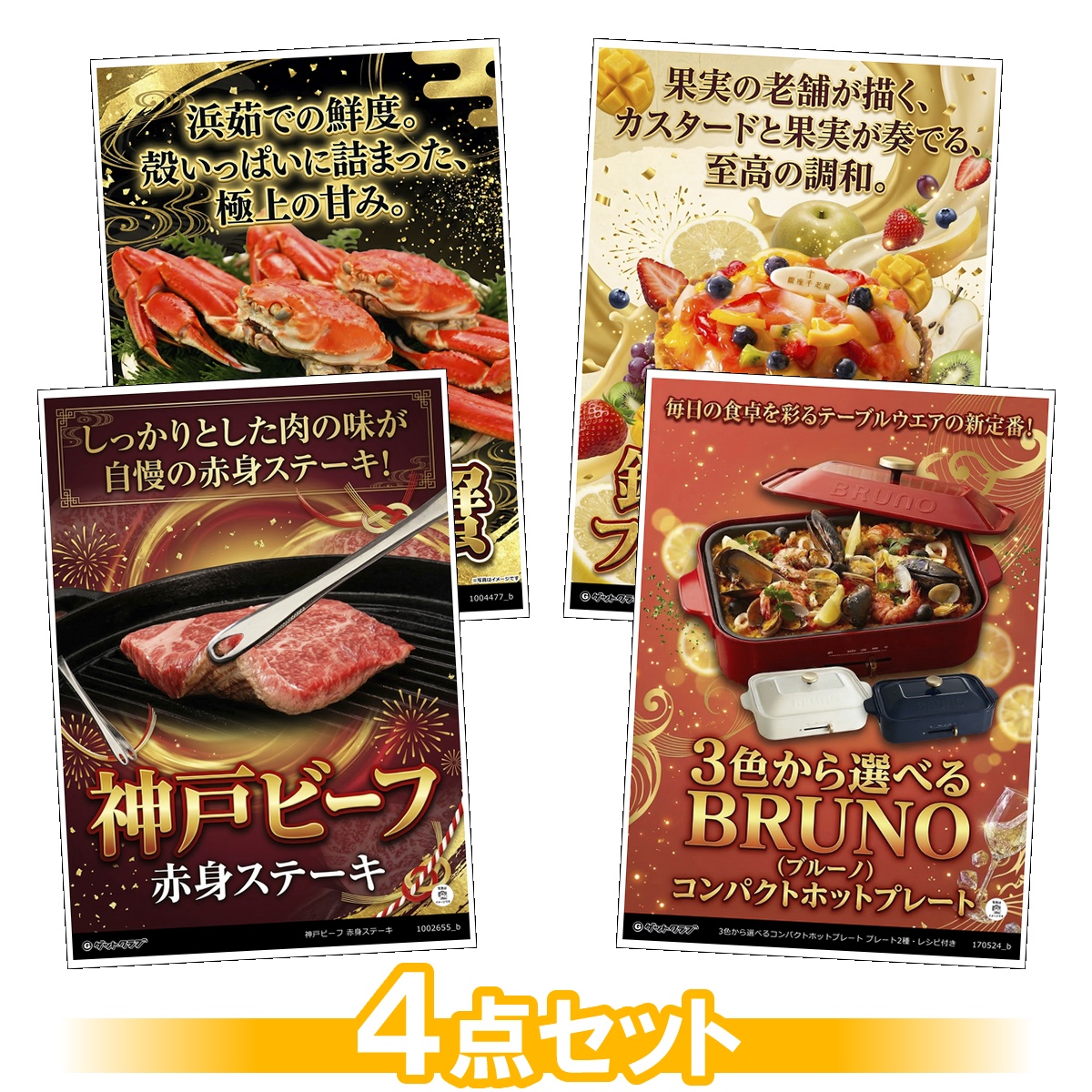 目録景品4点セット A3パネル付き[肉・ホ...