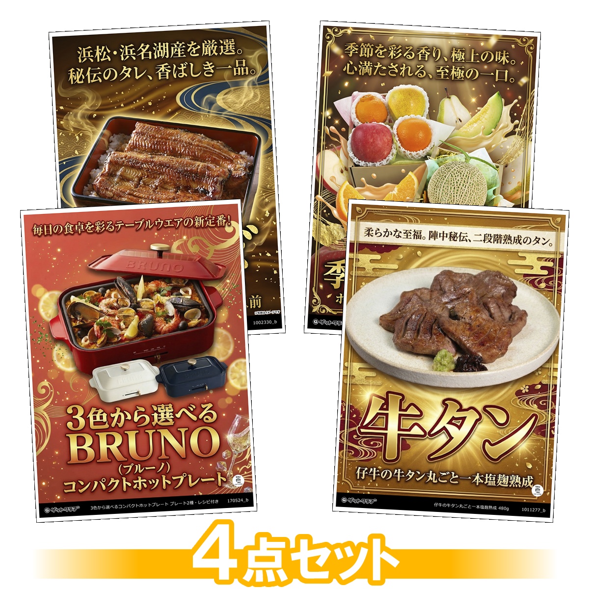 目録景品4点セット A3パネル付き[ホット...