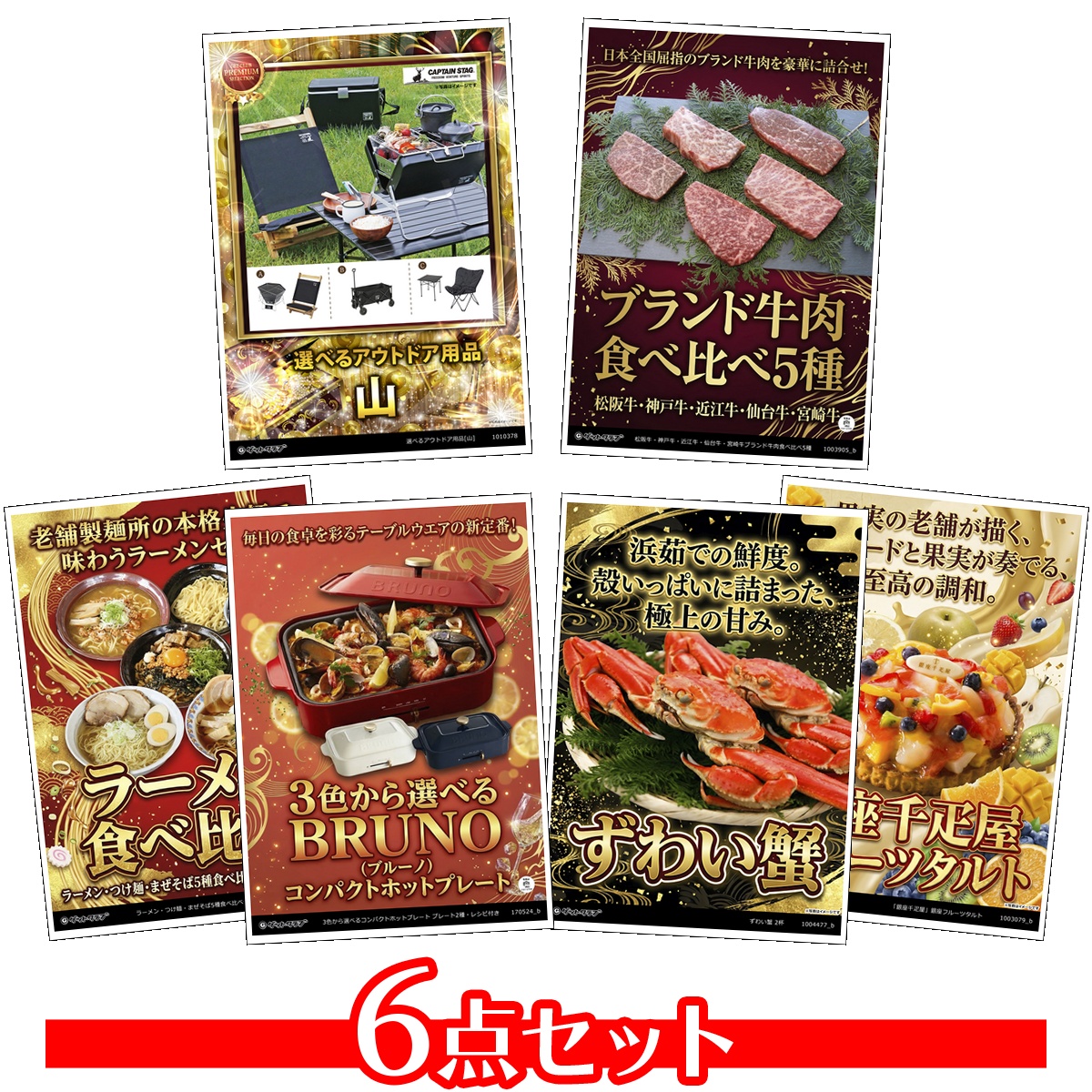 目録景品6点セット A3パネル付き[アウト...