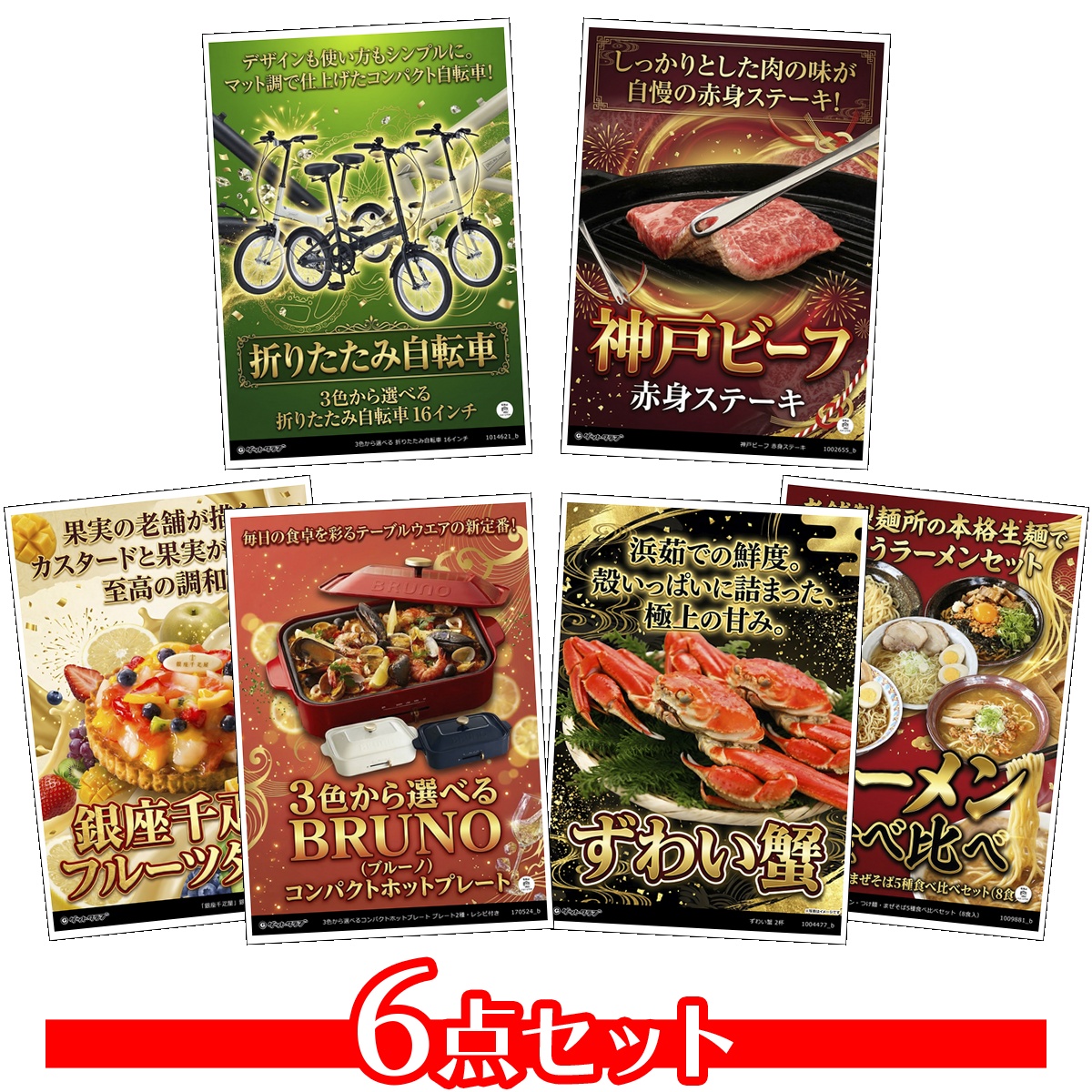 目録景品6点セット A3パネル付き[自転車...