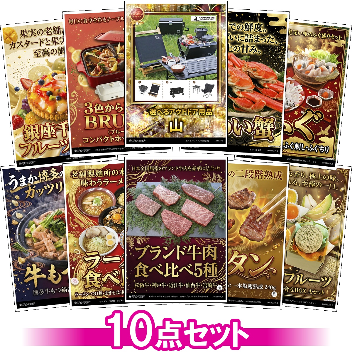 目録景品10点セット A3パネル付き[アウ...