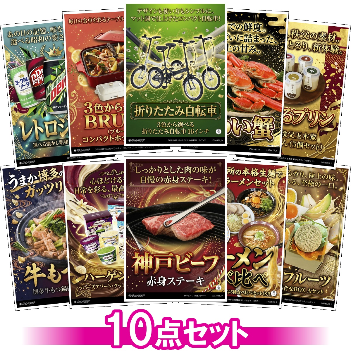 目録景品10点セット A3パネル付き[自転...