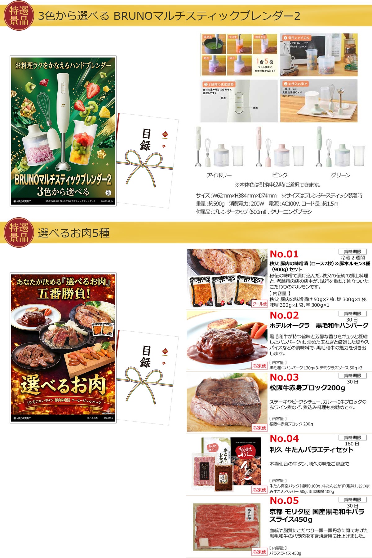 選べる目録景品2点セット A3パネル付き[ブレンダー・お肉]A023詳細