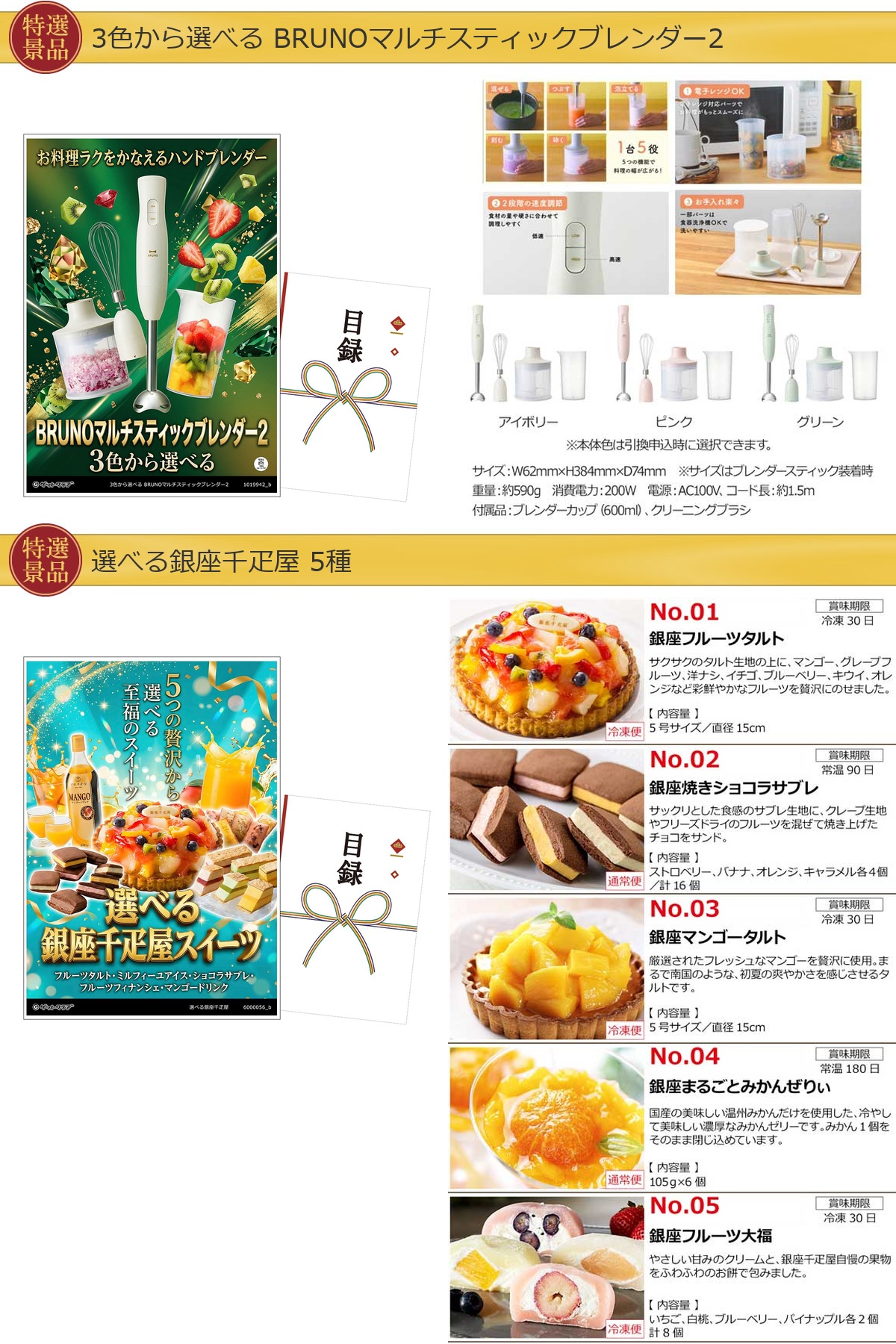 選べる目録景品2点セット A3パネル付き[ブレンダー・千疋屋スイーツ]A024詳細