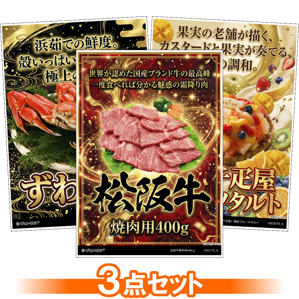 グルメ目録景品3点セット A3パネル付き[...