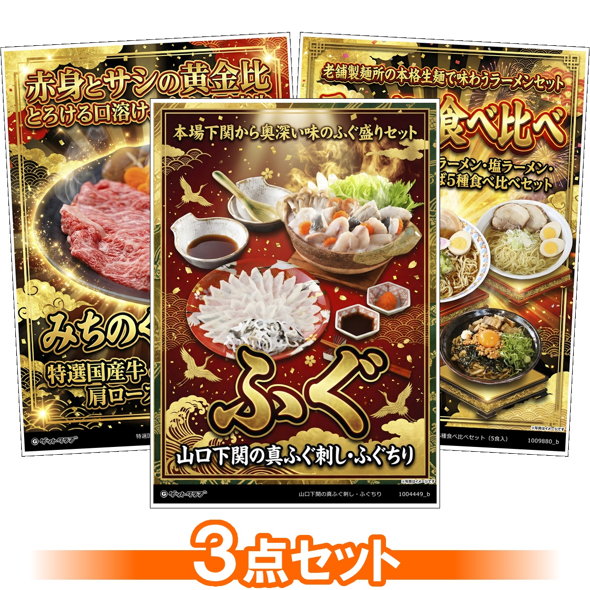 グルメ目録景品3点セット A3パネル付き[...