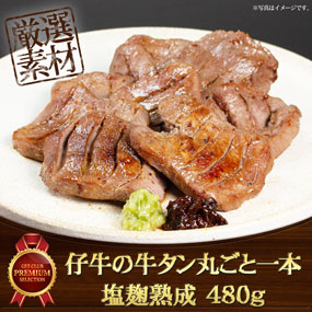 仔牛の牛タン丸ごと一本塩麹熟成 480g【...