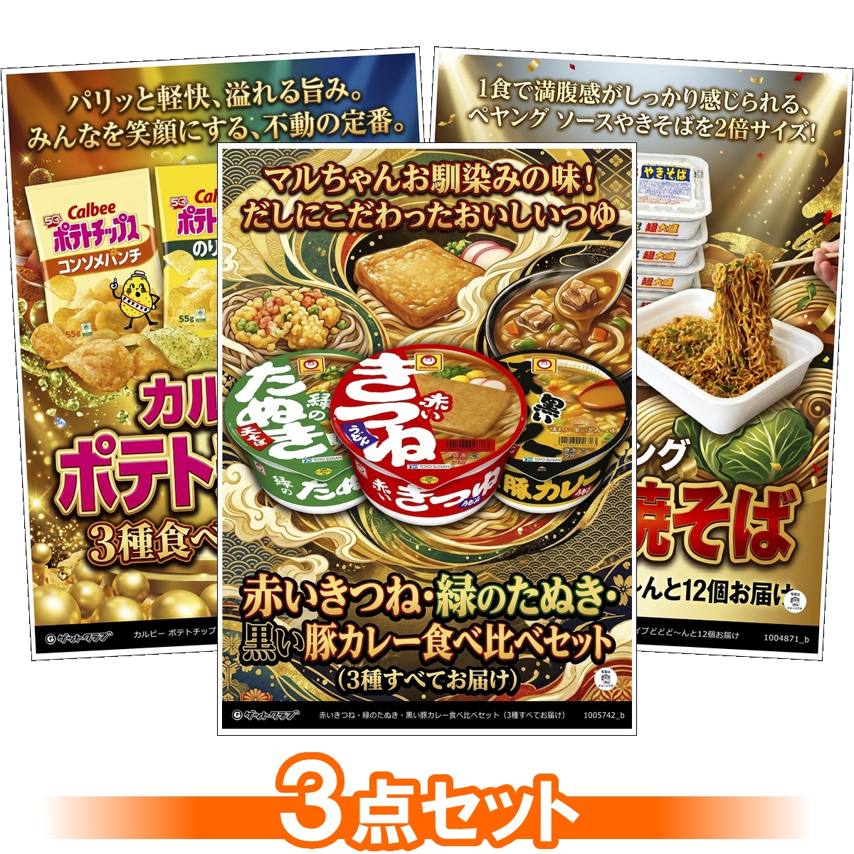 大盛りジャンクフード目録景品3点セット...