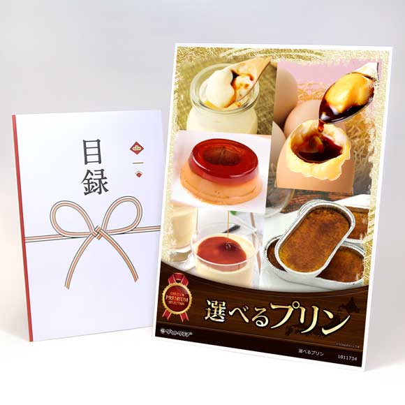 選べるとろけるプリン5種【目録引換券・...