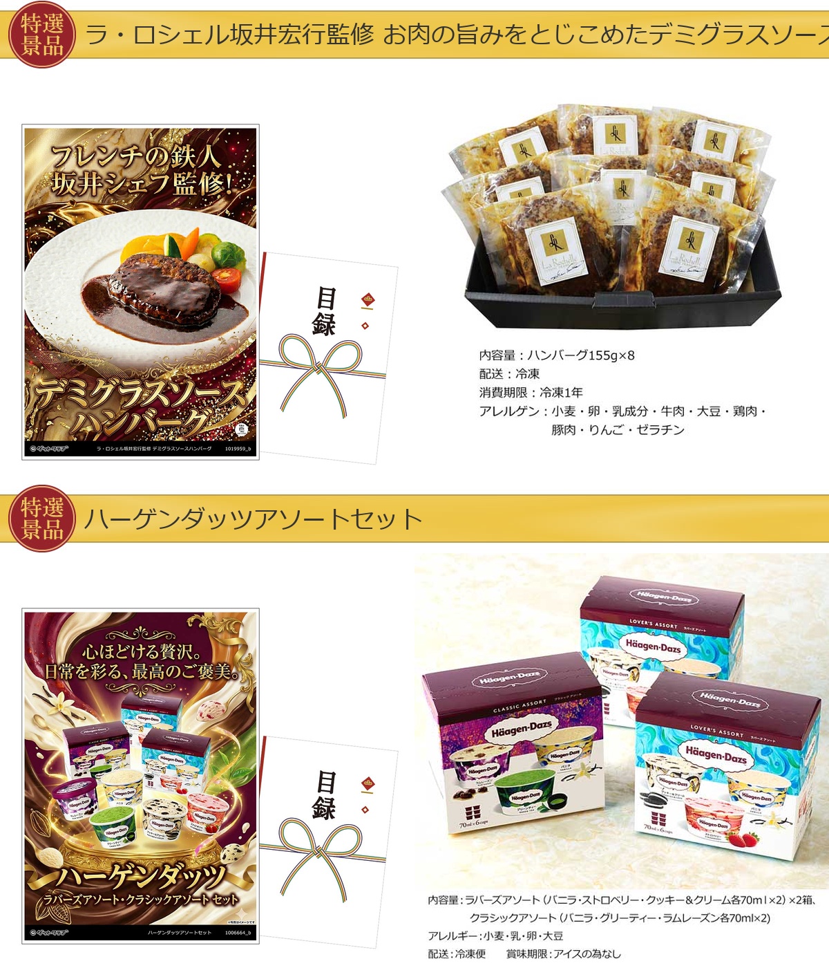 グルメ目録景品2点セット A3パネル付き[ハンバーグ・ハーゲンダッツ]A029詳細