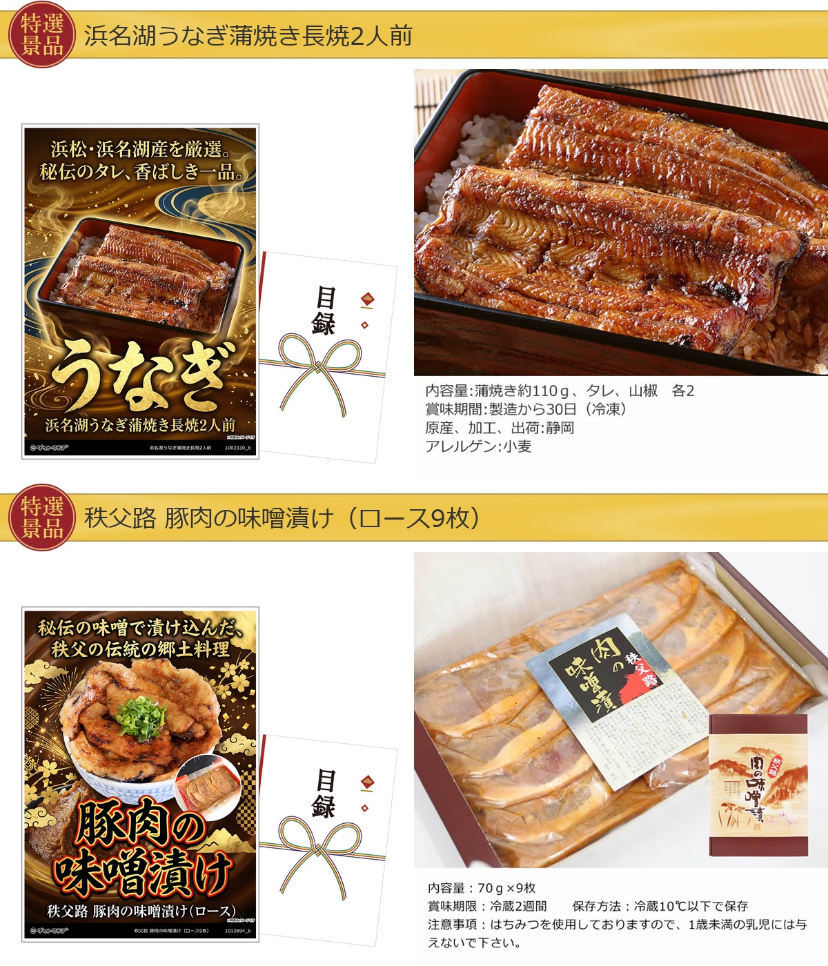 グルメ目録景品2点セット A3パネル付き[浜名湖うなぎ・豚肉の味噌漬け]A026詳細