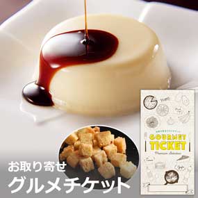 お取り寄せグルメチケット 烏骨鶏らすく...