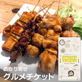 お取り寄せグルメチケット　国産焼鳥盛...