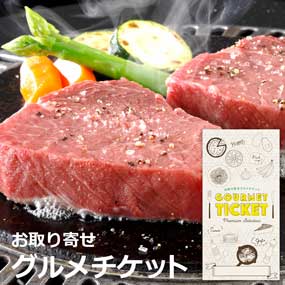 お取り寄せグルメチケット　黒毛和牛も...