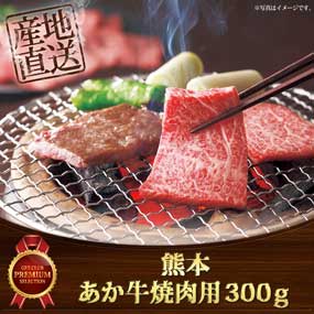 熊本 あか牛焼肉用300ｇ【目録引換券】