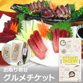 お取り寄せグルメチケット 焼津南まぐろ...