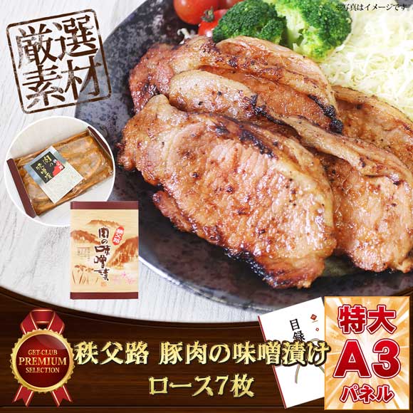 秩父路 豚肉の味噌漬け（ロース7枚）【目録引換券・A3パネル付き】