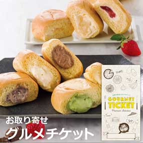 お取り寄せグルメチケット プレミアムフ...