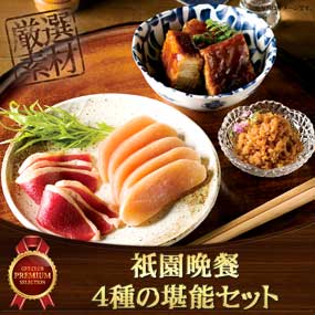 祇園晩餐 4種の堪能セット【目録引換券】