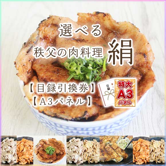 選べる秩父の肉料理（絹）[豚肉味噌漬・...