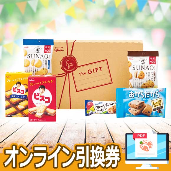 グリコ　健康お菓子ギフト詰合せ【オンライン引換券】