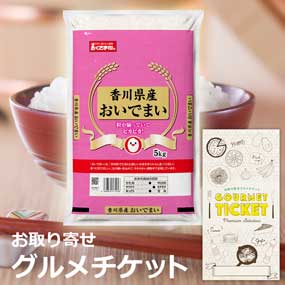 お取り寄せグルメチケット 香川県産おい...