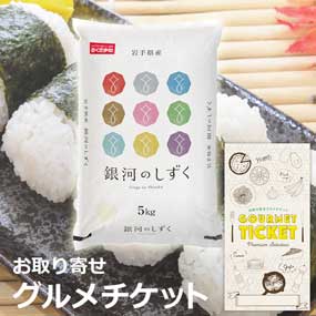お取り寄せグルメチケット 岩手県産銀河...