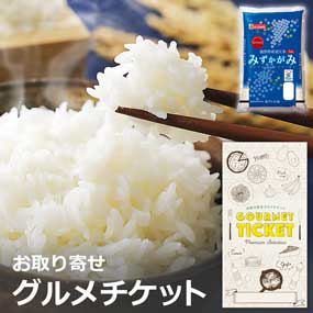 お取り寄せグルメチケット 滋賀県産みず...