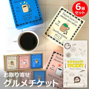 お取り寄せグルメチケット オーガニック...
