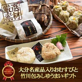 大分名産品入りおむすびと竹川包みしゆ...