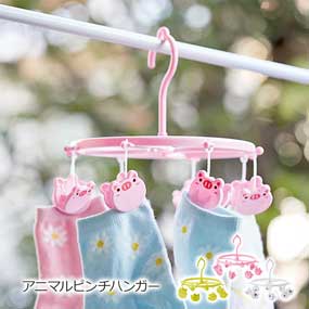 70%OFF アニマルスマイルピンチハンガー