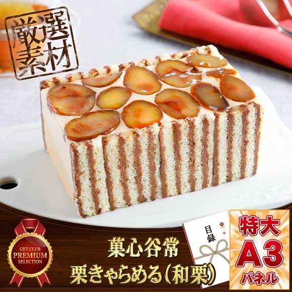 菓心谷常　栗きゃらめる（和栗）【目録...