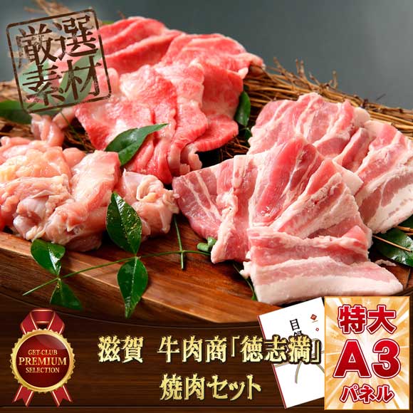 滋賀　牛肉商「徳志満」焼肉セット【目...