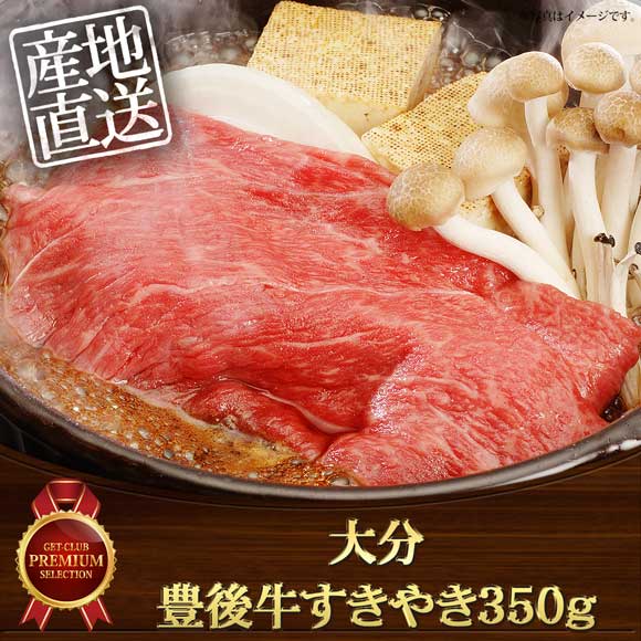 大分　豊後牛すきやき350ｇ【目録引換券】