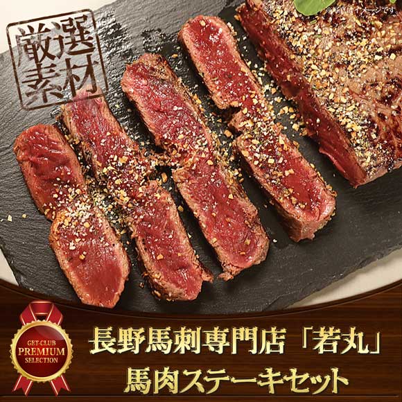 長野馬刺専門店　「若丸」馬肉ステーキ...