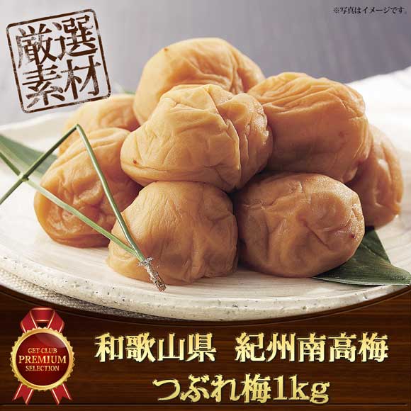 和歌山県　紀州南高梅　つぶれ梅1ｋｇ【...