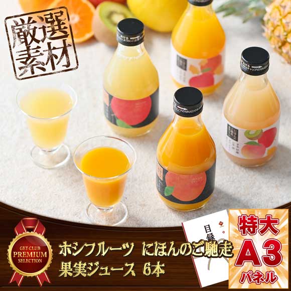 ホシフルーツ　にほんのご馳走果実ジュ...