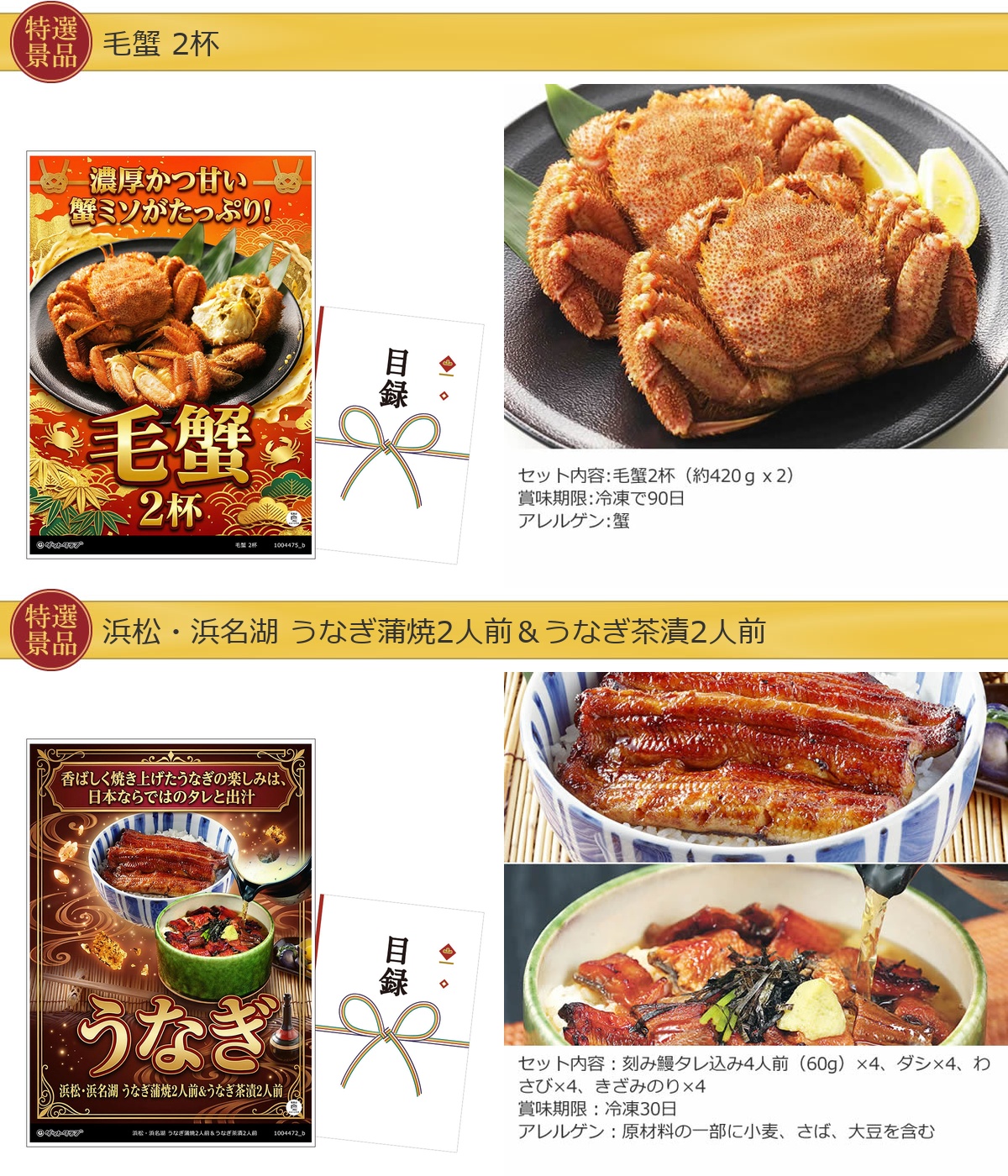 豪華グルメ目録景品2点セット A3パネル付き[毛蟹・うなぎ]A036詳細