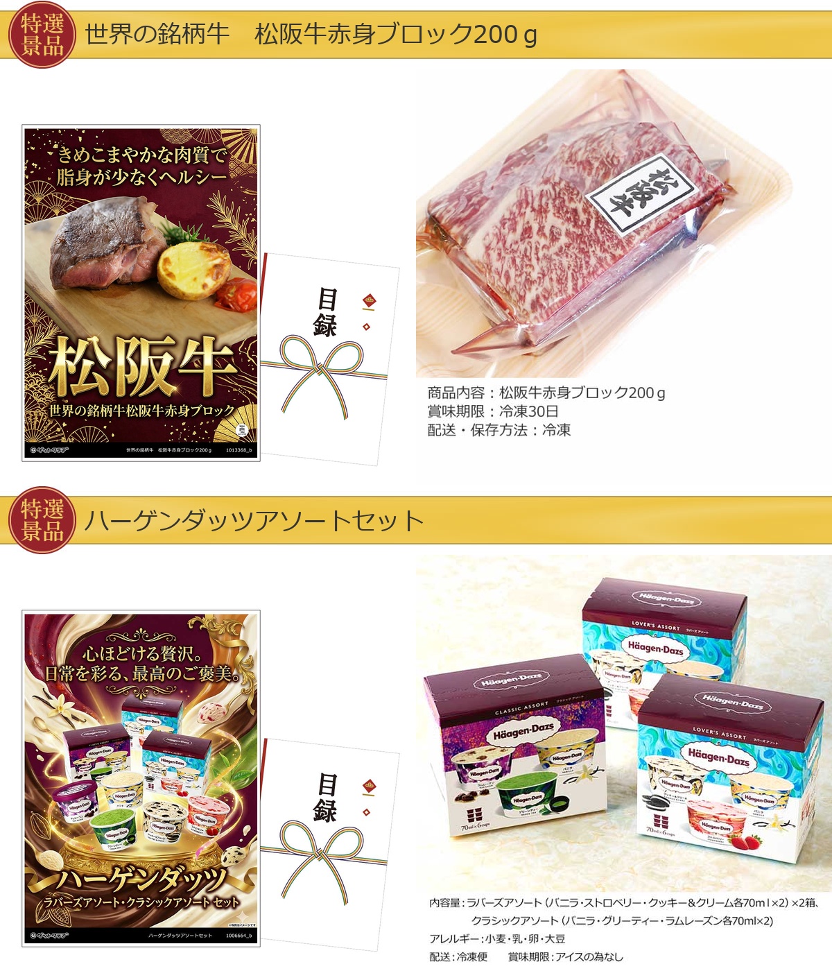 豪華グルメ目録景品2点セット A3パネル付き[松阪牛・ハーゲンダッツ                                                                                                                                                                                                                                                                                                                                                                                                                                                                                                                                                 ]A038詳細