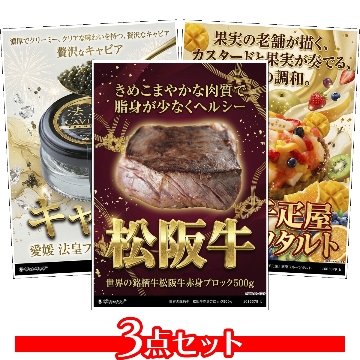 豪華グルメ目録景品3点セット A3パネル...