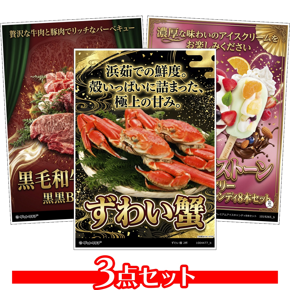 豪華グルメ目録景品3点セット A3パネル...