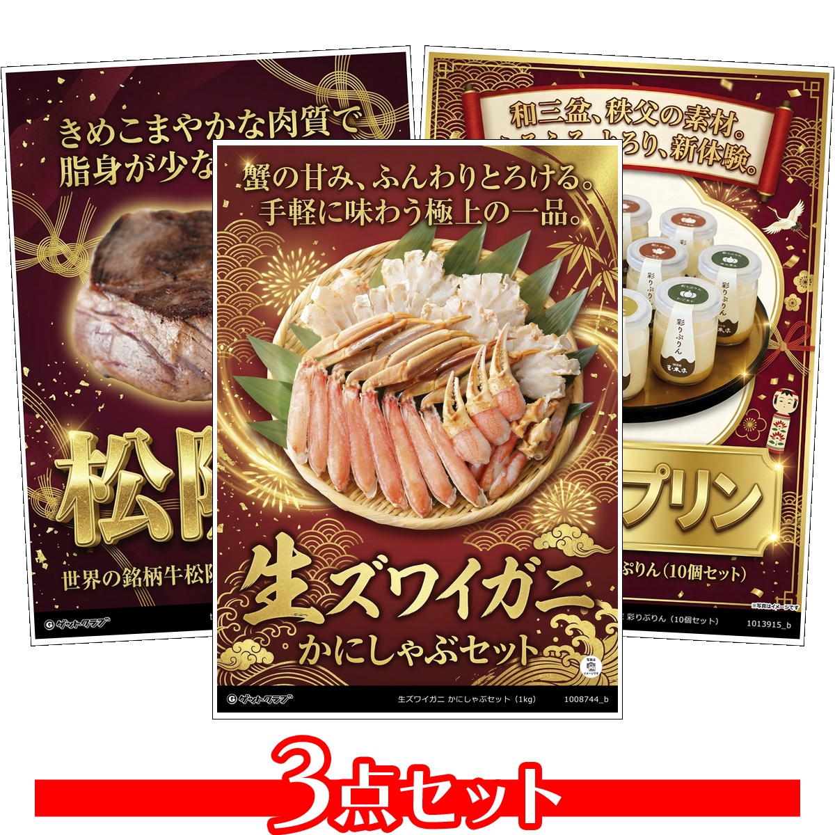 豪華グルメ目録景品3点セット A3パネル...