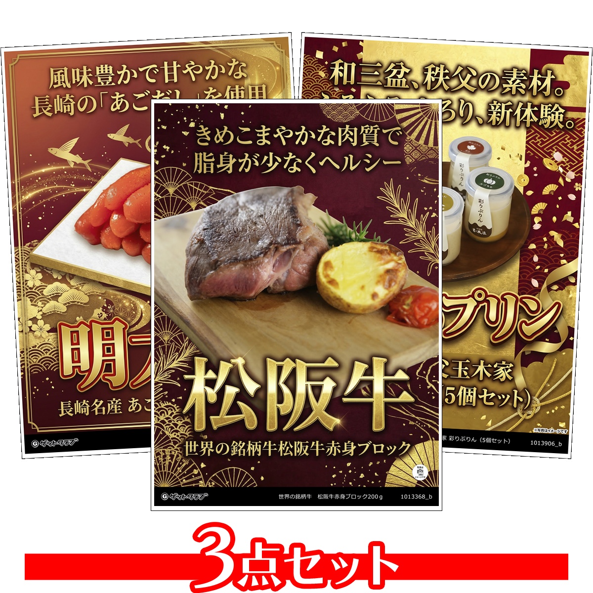 豪華グルメ目録景品3点セット A3パネル...