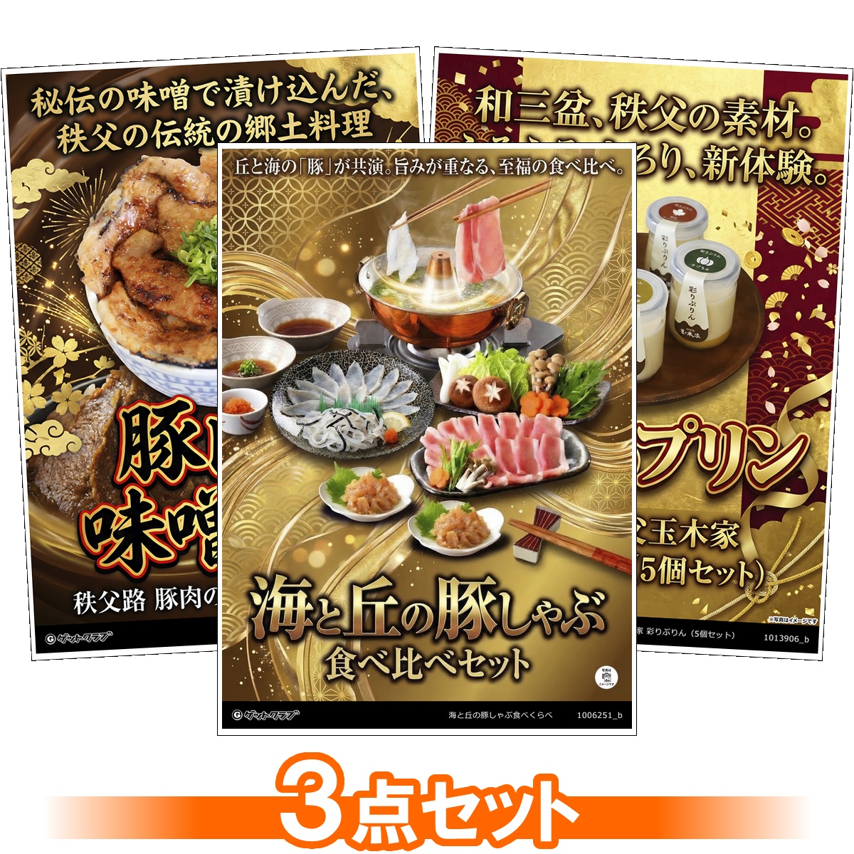 豪華グルメ目録景品3点セット A3パネル...
